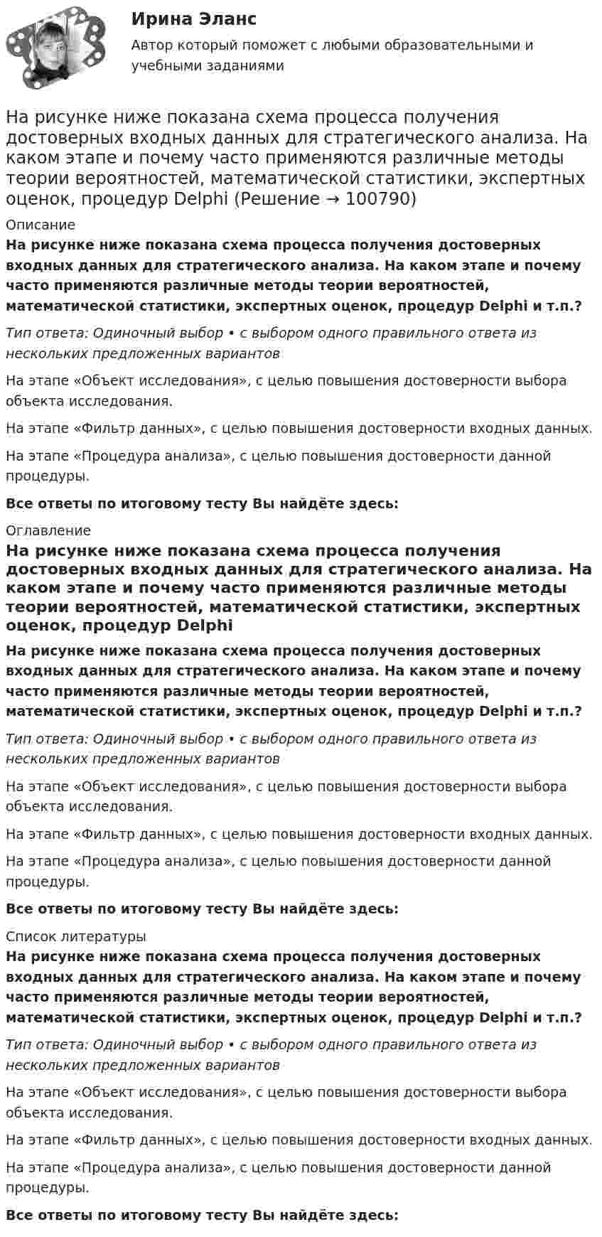      
            Описание
            На рисунке ниже показана схема процесса получения достоверных входных данных для стратегического анализа. На каком этапе и почему часто применяются различные методы теории вероятностей, математической статистики, экспертных оценок, процедур Delphi и т.п.?Тип ответа: Одиночный выбор • с выбором одного правильного ответа из нескольких предложенных вариантовНа этапе «Объект исследования», с целью повышения достоверности выбора объекта исследования.На этапе «Фильтр данных», с целью повышения достоверности входных данных.На этапе «Процедура анализа», с целью повышения достоверности данной процедуры.Все ответы по итоговому тесту Вы найдёте здесь:  
            Оглавление
            На рисунке ниже показана схема процесса получения достоверных входных данных для стратегического анализа. На каком этапе и почему часто применяются различные методы теории вероятностей, математической статистики, экспертных оценок, процедур Delphi и т.п.?Тип ответа: Одиночный выбор • с выбором одного правильного ответа из нескольких предложенных вариантовНа этапе «Объект исследования», с целью повышения достоверности выбора объекта исследования.На этапе «Фильтр данных», с целью повышения достоверности входных данных.На этапе «Процедура анализа», с целью повышения достоверности данной процедуры.Все ответы по итоговому тесту Вы найдёте здесь:  
            Список литературы
            На рисунке ниже показана схема процесса получения достоверных входных данных для стратегического анализа. На каком этапе и почему часто применяются различные методы теории вероятностей, математической статистики, экспертных оценок, процедур Delphi и т.п.?Тип ответа: Одиночный выбор • с выбором одного правильного ответа из нескольких предложенных вариантовНа этапе «Объект исследования», с целью повышения достоверности выбора объекта исследования.На этапе «Фильтр данных», с целью повышения достоверности входных данных.На этапе «Процедура анализа», с целью повышения достоверности данной процедуры.Все ответы по итоговому тесту Вы найдёте здесь:  
            
            
            На рисунке ниже изображена схема перераспределения бизнес-функций в зависимости от наличия корневых компетенций. Определите, какие действия стоит предпринять фирме в отношении периодического юридического сопровождения деятельности при условии егоНа рисунке ниже показана схема процесса получения достоверных входных данных для стратегического анализа. На каком этапе и почему часто применяются различные методы теории вероятностей, математической статистики, экспертных оценок, процедур DelphiНа рисунке показана развертка боковой поверхности ТулГУНа рисунке показана схема пяти конкурентных сил по М. Портеру. Определите, какая конкурентная сила обозначена буквой «А»? Какое влияние обозначено буквой «Б»?На рисунке показано направление силы, с которой внешнее магнитное поле действует на проводник с током.  Какое направление имеет это магнитное поле?На рисунке показаны направления внешнего магнитного поля и силы, с которой это поле действует на проводник с током.  Какое из нижеприведенных направлений соответствует направлению движения электронов в проводнике?На рисунке представлена [4.jpg] На рисунке изображено сечение трёх бесконечно длинных проводников. I1 = I2 = 1 А, I3 = 2 А. Определить силу, действующую на единицу длины второго проводника, если расстояние между проводниками а = 3 см.На рисунке изображено соединение ТулГУНа рисунке изображено ТулГУНа рисунке изображен проводник с током I в магнитном поле. Сила Ампера F, действующая на проводник, направлена, как показано на рисунке. Как направлен вектор магнитной индукции?На рисунке изображён сплошной диск радиуса r и массой m с центром в точке A. Относительно какой из осей – A, B или C – расположенных перпендикулярно плоскости диска, момент инерции диска максимален? Ответ обоснуйте.На рисунке изображён цикл работы тепловой машины:  V1 = 10 л; V2 = 11 л; p1 = 5 Па; p2 = 6 Па.             Найти работу, которую совершила машина за цикл, и кпд цикла.На рисунке изображены графики зависимости скорости тел от времени. Какое тело пройдет больший путь в интервале времени от 0 до 5 секунд?