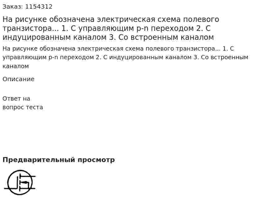 На рисунке обозначена электрическая схема полевого транзистора... 1.	С управляющим р-n переходом 2.	С индуцированным каналом 3.	Со встроенным каналом 