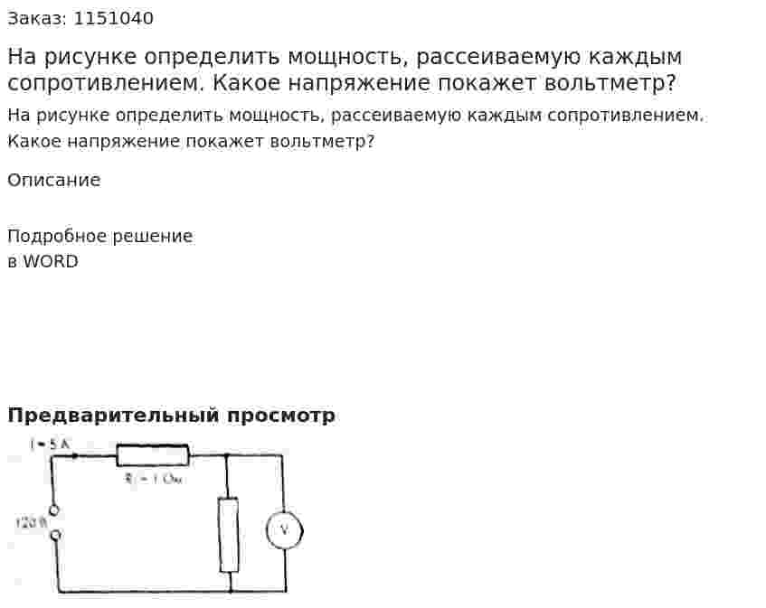 На рисунке определить мощность, рассеиваемую каждым сопротивлением. Какое напряжение покажет вольтметр? 