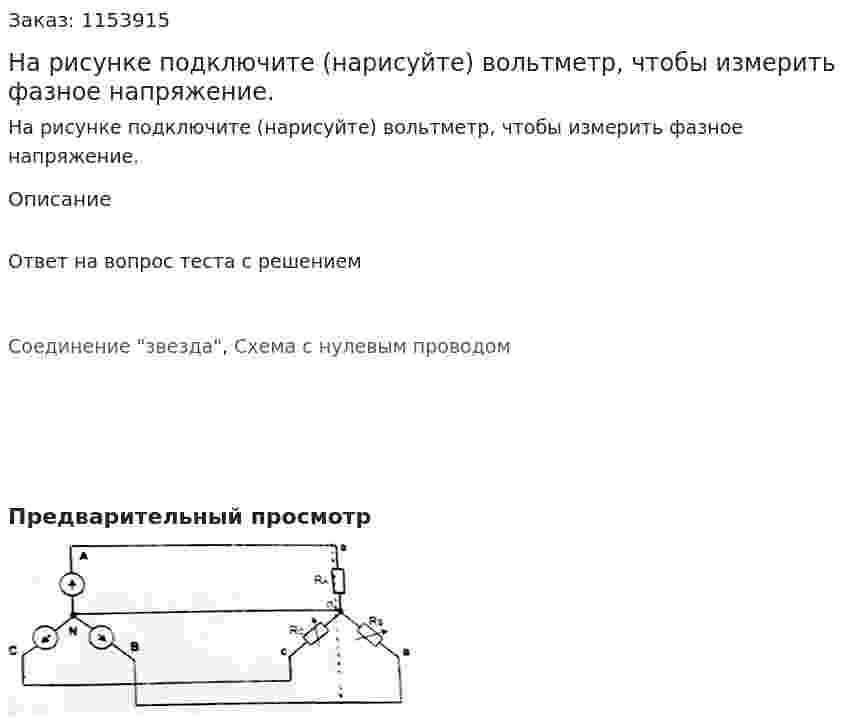 На рисунке подключите (нарисуйте) вольтметр, чтобы измерить фазное напряжение. 