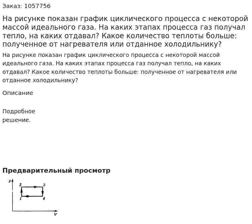 На рисунке показан график циклического процесса с некоторой массой идеального газа. На каких этапах процесса газ получал тепло, на каких отдавал? Какое количество теплоты больше: полученное от нагревателя или отданное холодильнику?  