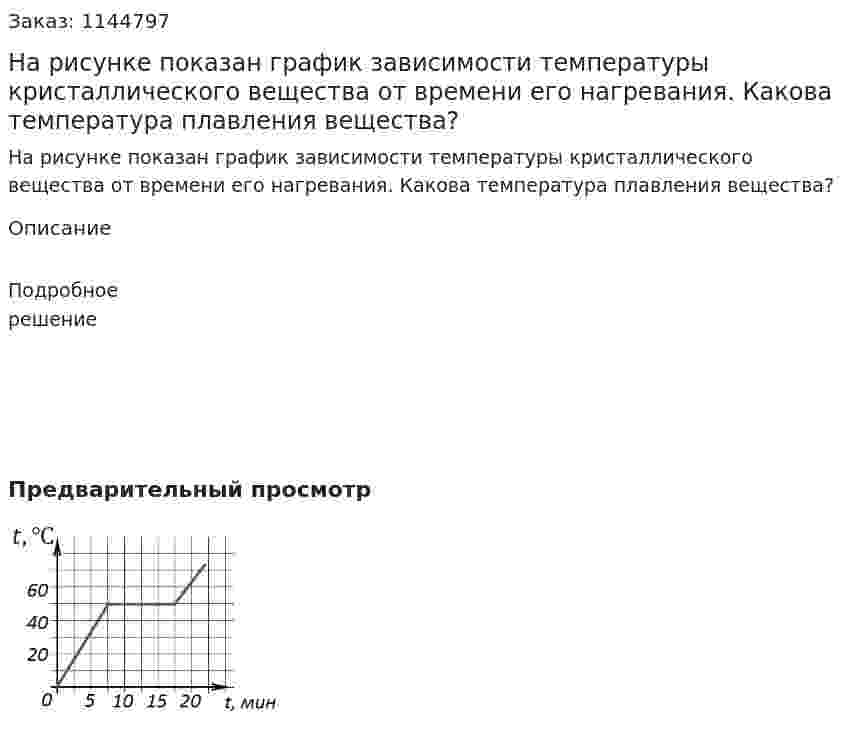 На рисунке показан график зависимости температуры кристаллического вещества от времени его нагревания. Какова температура плавления вещества? 
