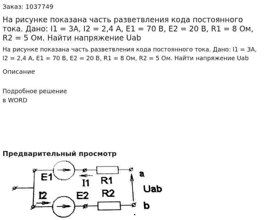 На рисунке показана часть разветвления кода постоянного тока. Дано: I1 = 3A, I2 = 2,4 А, E1 = 70 B, E2 = 20 B, R1 = 8 Ом, R2 =  5 Ом. Найти напряжение Uab 