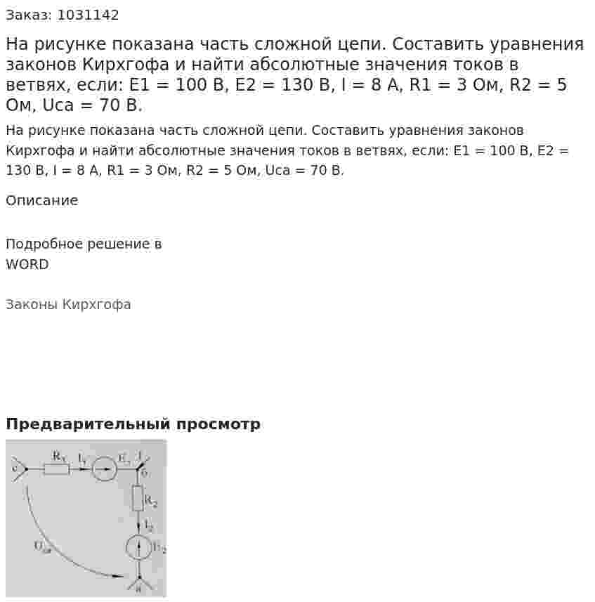 На рисунке показана часть сложной цепи. Составить уравнения законов Кирхгофа и найти абсолютные значения токов в ветвях, если: Е1 = 100 В, Е2 = 130 В, I = 8 А, R1 = 3 Ом, R2 = 5 Ом, Uca = 70 В. 