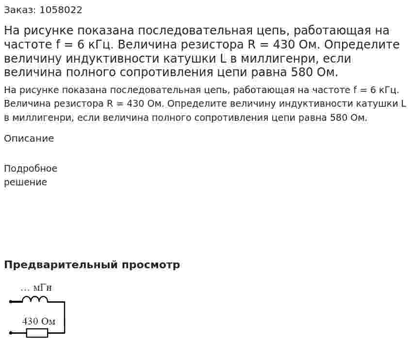 На рисунке показана последовательная цепь, работающая на частоте f = 6 кГц. Величина резистора R = 430 Ом. Определите величину индуктивности катушки L в миллигенри, если величина полного сопротивления цепи равна 580 Ом. 