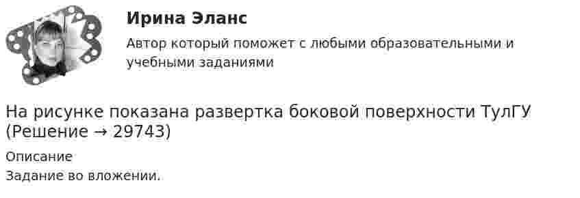     
          Описание
          Задание во вложении.   
            
            
            На рисунке ниже показана схема процесса получения достоверных входных данных для стратегического анализа. На каком этапе и почему часто применяются различные методы теории вероятностей, математической статистики, экспертных оценок, процедур DelphiНа рисунке показана развертка боковой поверхности ТулГУНа рисунке показана схема пяти конкурентных сил по М. Портеру. Определите, какая конкурентная сила обозначена буквой «А»? Какое влияние обозначено буквой «Б»?На рисунке показано направление силы, с которой внешнее магнитное поле действует на проводник с током.  Какое направление имеет это магнитное поле?На рисунке показаны направления внешнего магнитного поля и силы, с которой это поле действует на проводник с током.  Какое из нижеприведенных направлений соответствует направлению движения электронов в проводнике?На рисунке представлена [4.jpg] На рисунке представлена [5.jpg] На рисунке изображено соединение ТулГУНа рисунке изображено ТулГУНа рисунке изображен проводник с током I в магнитном поле. Сила Ампера F, действующая на проводник, направлена, как показано на рисунке. Как направлен вектор магнитной индукции?На рисунке изображён сплошной диск радиуса r и массой m с центром в точке A. Относительно какой из осей – A, B или C – расположенных перпендикулярно плоскости диска, момент инерции диска максимален? Ответ обоснуйте.На рисунке изображён цикл работы тепловой машины:  V1 = 10 л; V2 = 11 л; p1 = 5 Па; p2 = 6 Па.             Найти работу, которую совершила машина за цикл, и кпд цикла.На рисунке изображены графики зависимости скорости тел от времени. Какое тело пройдет больший путь в интервале времени от 0 до 5 секунд?На рисунке изображены сечения трёх прямолинейных бесконечно длинных проводников с током. Расстояния AB = BC = 5 см, I1 = I2 = I и I3 = 2I. Найти точку на прямой AC, в которой индукция магнитного поля, вызванного токами, равна нулю.