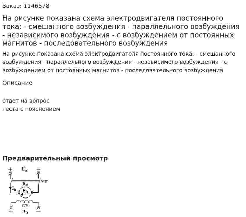 На рисунке показана схема электродвигателя постоянного тока: - смешанного возбуждения  - параллельного возбуждения - независимого возбуждения - с возбуждением от постоянных магнитов -  последовательного возбуждения 