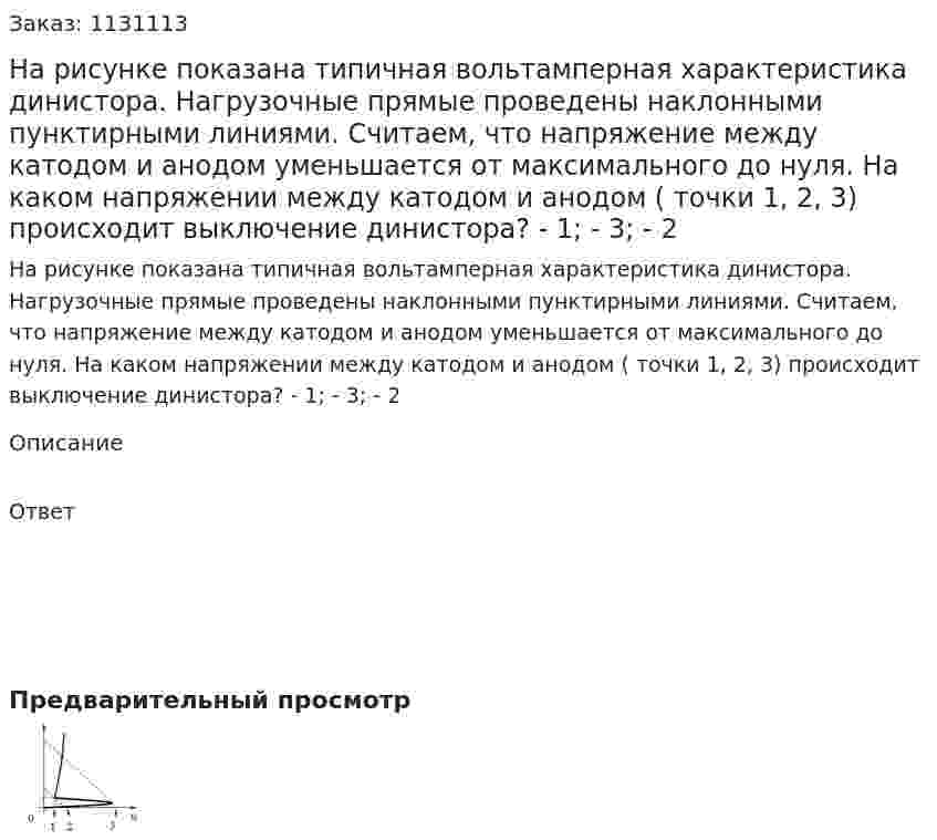 На рисунке показана типичная вольтамперная характеристика динистора. Нагрузочные прямые проведены наклонными пунктирными линиями. Считаем, что напряжение между катодом и анодом уменьшается от максимального до нуля. На каком напряжении между катодом и анодом ( точки 1, 2, 3) происходит выключение динистора?   - 1;  - 3;  - 2  