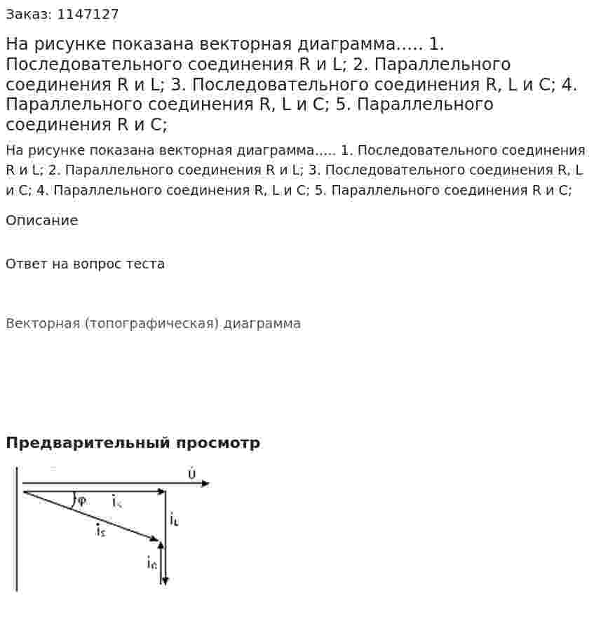 На рисунке показана векторная диаграмма….. 1. Последовательного соединения R и L; 2. Параллельного соединения R и L; 3. Последовательного соединения R, L и C; 4. Параллельного соединения R, L и C; 5. Параллельного соединения R и C;