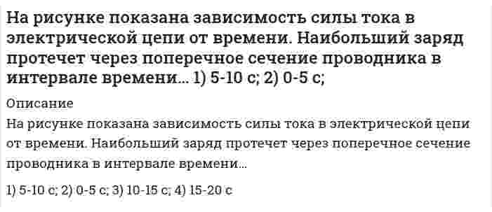      
          Описание
          На рисунке представлен график зависимости количества теплоты, выделяющейся в двух последовательно соединенных проводниках, от времени. Отношение сопротивлений проводников R_1/R_2 равно…Задача выполнена правильно, в печатном виде, все подробно расписано  
            
            
            На рисунке представлен график зависимости количества теплоты, выделяющейся в двух последовательно соединенных проводниках, от времени. Отношение сопротивлений проводников R_1/R_2 равно…На рисунке представлены результаты экспериментального исследования зависимости силы тока в цепи от значения сопротивления, подключенного к источнику постоянного тока. КПД источника при сопротивлении 4 Ом составляет…Нарушение морфологической нормы допущено в предложении: На этот раз Артем сразу предложил: «Пошлите в кино – и точка». На окраине Перми произошло серьезное ДТП. Раньше табор цыган кочевал с места на место. Юрию Шевчуку пришлось противостоНа сердечнике в виде тора диаметром d=500 мм имеется обмотка с числом витков N=1000.На сколько а.е.м. суммарная масса продуктов деления 235U тепловыми нейтронами будет меньше массы исходной системы? Каково при этом относительное изменение массы?Наследственное право ВСЕ ЗАДАНИЯ На соленоид длиной 144 см и диаметром 5 см надет проволочный виток. На расстоянии 8 см друг от друга в воздухе находятся два заряда по 1 нКл. Определить напряжённость и потенциал поля в точке, находящейся на расстоянии 5 см от зарядов.Нарисовать и рассчитать схему неинвертирующего усилителя со следящими параметрами: Ku=92, Rвх=1кОм.На рисунке изображена схема электрической цепи, в которой ЭДС источника ε=20 В, внутреннее сопротивление источника r=1 Ом, R_1=4 Ом, R_2=3 Ом, R_3=12 Ом, R_4=6 Ом. Найдите показания амперметра и вольтметра. На рисунке изображен вектор скорости движущегося протона. Вектор магнитной индукции B ⃗ поля, создаваемого протоном при движении, в точке C направлен…На рисунке изображено сечение трех бесконечно длинных проводников с током. Расстояния AB=BC=5 см, I1На рисунке изображен проводник с током, помещенный в однородное магнитное поле с индукцией В, направленное перпендикулярно плоскости чертежа к нам. Укажите правильную комбинацию направления тока в проводнике и вектора силы Ампера.На рисунке изображен рычаг. Укажите плечо силы Fl относительно точки О? ОС; CA; AO; OD.