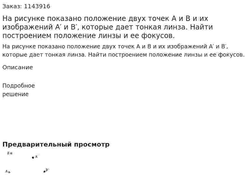 На рисунке показано положение двух точек A и B и их изображений A′ и B′, которые дает тонкая линза. Найти построением положение линзы и ее фокусов.  