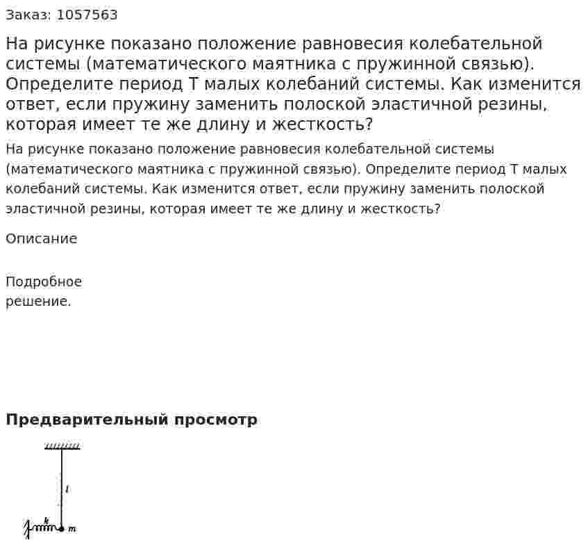 На рисунке показано положение равновесия колебательной системы (математического маятника с пружинной связью). Определите период Т малых колебаний системы. Как изменится ответ, если пружину заменить полоской эластичной резины, которая имеет те же длину и жесткость?  