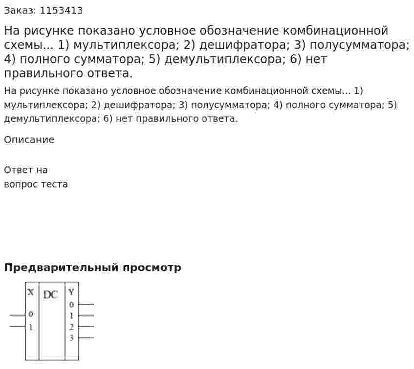На рисунке показано условное обозначение комбинационной схемы... 1) мультиплексора; 2) дешифратора; 3) полусумматора; 4) полного сумматора; 5) демультиплексора; 6) нет правильного ответа. 