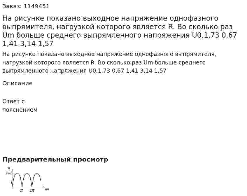 На рисунке показано выходное напряжение однофазного выпрямителя, нагрузкой которого является R. Во сколько раз Um больше среднего выпрямленного напряжения U0.1,73 0,67      1,41 3,14 1,57    