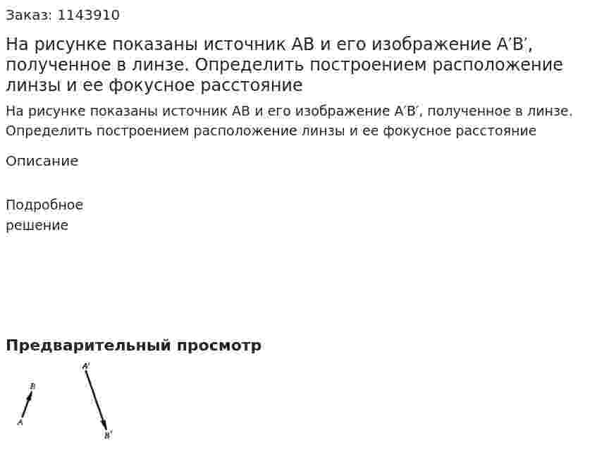 На рисунке показаны источник AB и его изображение A′B′, полученное в линзе. Определить построением расположение линзы и ее фокусное расстояние  