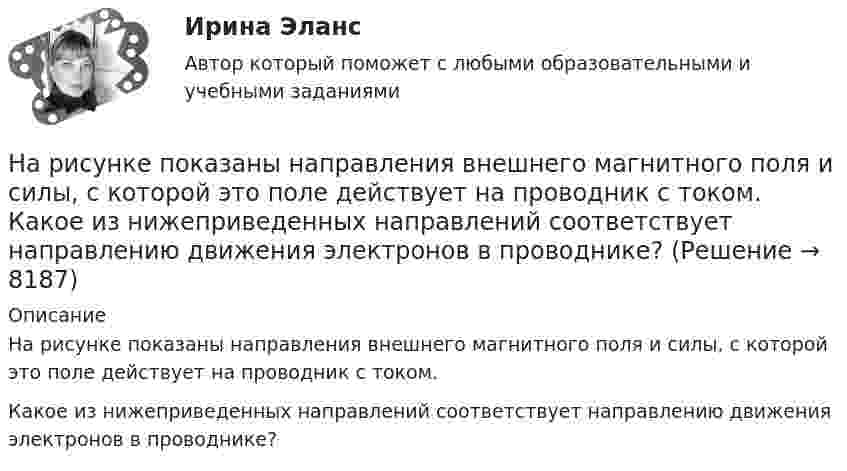     
          Описание
          На рисунке показаны направления внешнего магнитного поля и силы, с которой это поле действует на проводник с током.Какое из нижеприведенных направлений соответствует направлению движения электронов в проводнике?  
            
            
            На рисунке показано направление силы, с которой внешнее магнитное поле действует на проводник с током.  Какое направление имеет это магнитное поле?На рисунке показаны направления внешнего магнитного поля и силы, с которой это поле действует на проводник с током.  Какое из нижеприведенных направлений соответствует направлению движения электронов в проводнике?На рисунке представлена [4.jpg] На рисунке представлена [5.jpg] На рисунке представлена бюджетная линия (БЛ) и кривая безразличия. В равновесном наборе у потребителя…На рисунке представлена бюджетная линия (БЛ) и сочетание двух товаров в равновесном набореНа рисунке представлена бюджетная линия (БЛ) и сочетание двух товаров в равновесном набореНа рисунке изображён сплошной диск радиуса r и массой m с центром в точке A. Относительно какой из осей – A, B или C – расположенных перпендикулярно плоскости диска, момент инерции диска максимален? Ответ обоснуйте.На рисунке изображён цикл работы тепловой машины:  V1 = 10 л; V2 = 11 л; p1 = 5 Па; p2 = 6 Па.             Найти работу, которую совершила машина за цикл, и кпд цикла.На рисунке изображены графики зависимости скорости тел от времени. Какое тело пройдет больший путь в интервале времени от 0 до 5 секунд?На рисунке изображены сечения трёх прямолинейных бесконечно длинных проводников с током. Расстояния AB = BC = 5 см, I1 = I2 = I и I3 = 2I. Найти точку на прямой AC, в которой индукция магнитного поля, вызванного токами, равна нулю.На рисунке ниже изображена схема перераспределения бизнес-функций в зависимости от наличия корневых компетенций. Определите, какие действия стоит предпринять фирме в отношении периодического юридического сопровождения деятельности при условии егоНа рисунке ниже показана схема процесса получения достоверных входных данных для стратегического анализа. На каком этапе и почему часто применяются различные методы теории вероятностей, математической статистики, экспертных оценок, процедур DelphiНа рисунке показана развертка боковой поверхности ТулГУ