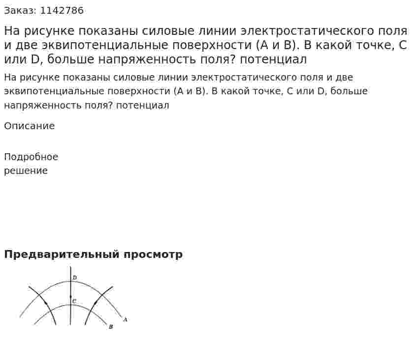 На рисунке показаны силовые линии электростатического поля и две эквипотенциальные поверхности (А и В). В какой точке, С или D, больше напряженность поля? потенциал 