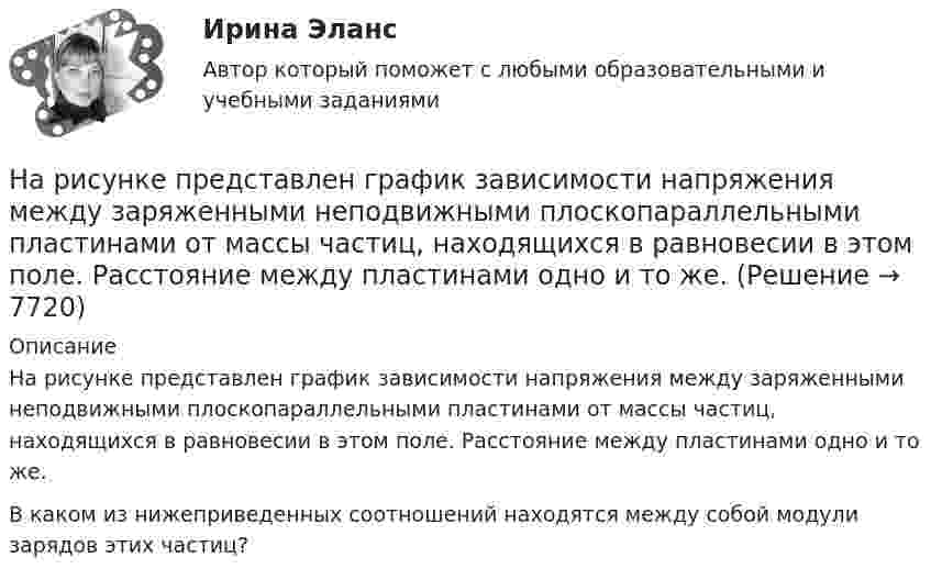     
          Описание
          На рисунке представлен график зависимости напряжения между заряженными неподвижными плоскопараллельными пластинами от массы частиц, находящихся в равновесии в этом поле. Расстояние между пластинами одно и то же.В каком из нижеприведенных соотношений находятся между собой модули зарядов этих частиц?  
            
            
            На рисунке представлен график зависимости напряжения между заряженными неподвижными плоскопараллельными пластинами от массы частиц, находящихся в равновесии в этом поле. Расстояние между пластинами одно и то же.На рисунке представлен график зависимости напряжения между заряженными неподвижными плоскопараллельными пластинами от массы частиц, находящихся в равновесии в этом поле. Расстояние между пластинами одно и то же. На рисунке представлен график распределения молекул идеального газа по величинам скоростей (распределение Максвелла). Буквами vi отмечены величины средней, средней квадратичной и наиболее вероятной скоростей молекул газаНа рисунке представлен денежный рынок.  Избыток денег…На рисунке представлено равновесие на денежном рынке в ... теории в ... периоде.На рисунке представлено равновесие на денежном рынке. Ставка процента выражена в процентах, денежная масса – в денежных единицах.На рисунке представлено равновесие, наступившее на товарном рынке.    При переходе из точки Е1 в точку Е2…На рисунке представлена ситуация равновесия на рынке трудаНа рисунке представлена ситуация равновесия на рынке труда, для которой характерно формированиеНа рисунке представлена ситуация равновесия на рынке труда, для которой характерно формирование…   спроса на ресурс в условиях рынка совершенной конкуренции и предложения труда на рынке несовершенной конкуренции.  спроса на ресурс и предложен..На рисунке представлена структурная схема одноконтурной системы управления, а в таблице 1приведены параметры звеньев. Необходимо: 1. Вывести в общем виде передаточные функции разомкнутой и замкнутой систем по управляющему воздействию. 2. Определить устойчивость замкнутой системы по критерию Гурвица.На рисунке представлена схема заряда аккумуляторной батареи в режиме стабилизации тока. По мере заряда напряжение на АБ повышается.На рисунке представлена схема заряда аккумуляторной батареи в режиме стабилизации тока. По мере заряда напряжение на АБ повышается.  1.                    Опишите принцип действия представленной схемы.На рисунке представлена схема электрической цепи, включающая два идеальных источника тока с ЭДС Е1 и Е2 и три резис