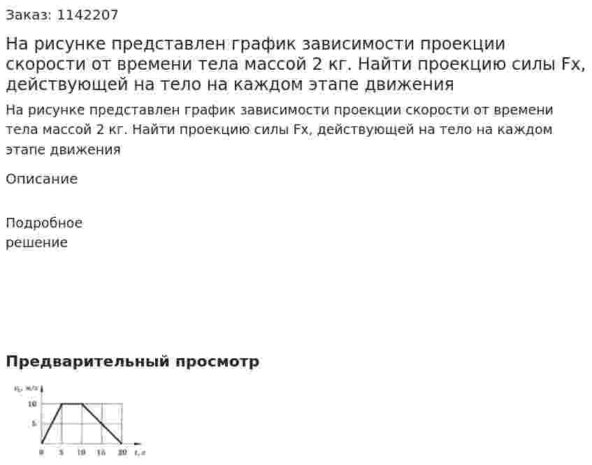 На рисунке представлен график зависимости проекции скорости от времени тела массой 2 кг. Найти проекцию силы Fx, действующей на тело на каждом этапе движения 