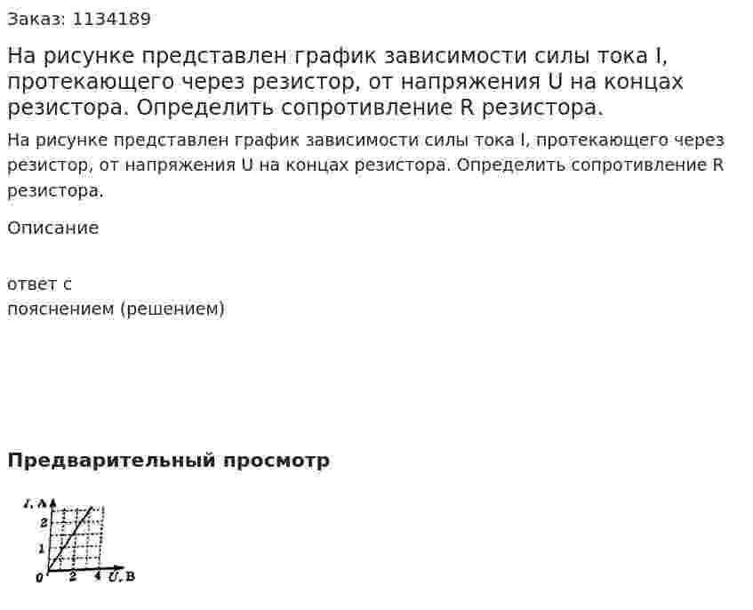 На рисунке представлен график зависимости силы тока I, протекающего через резистор, от напряжения U на концах резистора. Определить сопротивление R резистора.  