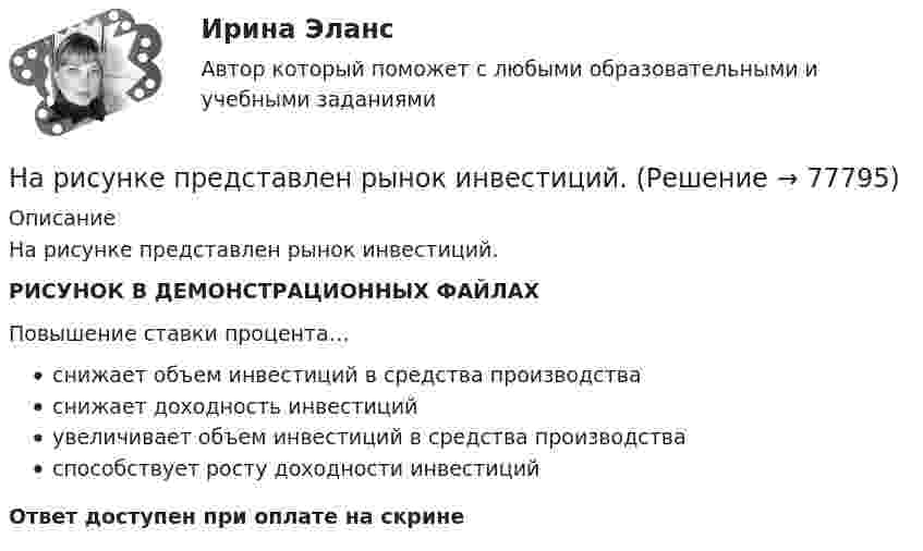     
            Описание
            На рисунке представлен рынок инвестиций.РИСУНОК В ДЕМОНСТРАЦИОННЫХ ФАЙЛАХПовышение ставки процента…снижает объем инвестиций в средства производстваснижает доходность инвестицийувеличивает объем инвестиций в средства производстваспособствует росту доходности инвестицийОтвет доступен при оплате на скрине   
            
            
            На рисунке представлен профиль поперечной упругой бегущей волны. Согласно рисунку, значение волнового числа равно … м-1.На рисунке представлен рынок инвестиций.На рисунке представлен рынок инвестиций.    Ежегодные процентные расходы инвестора при получении денежных средств в банке под r=10  % за год равны Ответ 30   ден. ед.На рисунке представлены вольтамперные характеристики металлических проводников с различным сопротивлением. Укажите последовательность графиков в порядке увеличения сопротивления.На рисунке представлены две бюджетные линии (БЛ1 и БЛ2) потребителя и кривые безразличия после изменения цен.На рисунке представлены две линии издержек производителя и изокванты. Увеличение оптимального выпуска с Q1 до Q2 достигается при…На рисунке представлены коробка Эджуорта и распределение продуктов между двумя субъектами.    Через какие точки пройдет кривая потребительских контрактовНа рисунке представлен график распределения молекул идеального газа по величинам скоростей (распределение Максвелла). Буквами vi отмечены величины средней, средней квадратичной и наиболее вероятной скоростей молекул газаНа рисунке представлен денежный рынок.  Избыток денег…На рисунке представлено равновесие на денежном рынке в ... теории в ... периоде.На рисунке представлено равновесие на денежном рынке. Ставка процента выражена в процентах, денежная масса – в денежных единицах.На рисунке представлено равновесие, наступившее на товарном рынке.    При переходе из точки Е1 в точку Е2…На рисунке представлено равновесие на товарном рынке, наступившее…На рисунке представлено расположение проводов на опорах  Выберите один ответ: a. обратной елкой b. треугольником c. горизонтально d. бочкой
