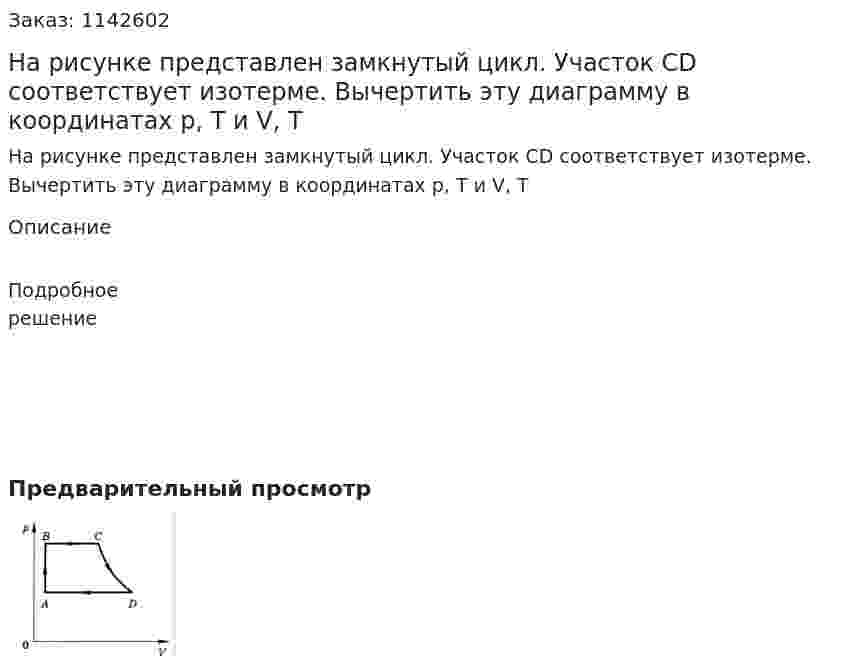 На рисунке представлен замкнутый цикл. Участок CD соответствует изотерме. Вычертить эту диаграмму в координатах p, T и V, T 