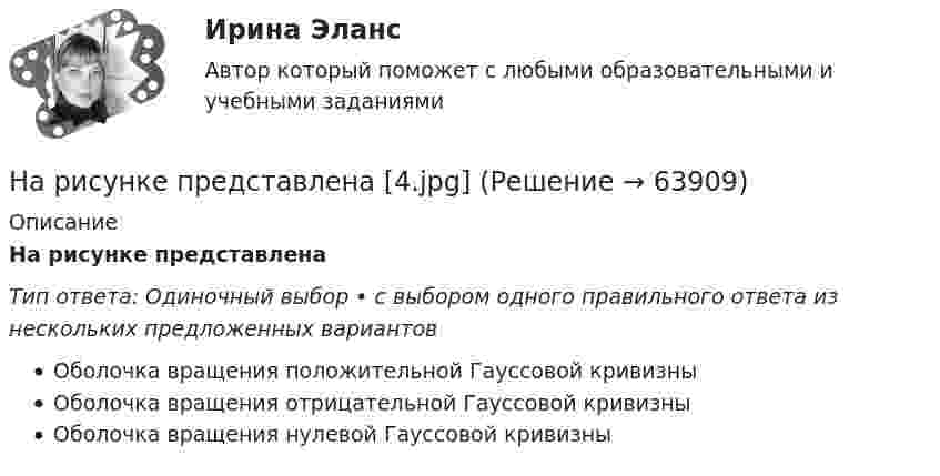      
            Описание
            На рисунке представлена Тип ответа: Одиночный выбор • с выбором одного правильного ответа из нескольких предложенных вариантовОболочка вращения положительной Гауссовой кривизныОболочка вращения отрицательной Гауссовой кривизныОболочка вращения нулевой Гауссовой кривизны   
            
            
            На рисунке показаны направления внешнего магнитного поля и силы, с которой это поле действует на проводник с током.  Какое из нижеприведенных направлений соответствует направлению движения электронов в проводнике?На рисунке представлена [4.jpg] На рисунке представлена [5.jpg] На рисунке представлена бюджетная линия (БЛ) и кривая безразличия. В равновесном наборе у потребителя…На рисунке представлена бюджетная линия (БЛ) и сочетание двух товаров в равновесном набореНа рисунке представлена бюджетная линия (БЛ) и сочетание двух товаров в равновесном набореНа рисунке представлена бюджетная линия (БЛ) и сочетание двух товаров в равновесном наборе.   Если цена товара х равна 5 ден. ед., то второй товар (у) будет стоить…На рисунке изображён цикл работы тепловой машины:  V1 = 10 л; V2 = 11 л; p1 = 5 Па; p2 = 6 Па.             Найти работу, которую совершила машина за цикл, и кпд цикла.На рисунке изображены графики зависимости скорости тел от времени. Какое тело пройдет больший путь в интервале времени от 0 до 5 секунд?На рисунке изображены сечения трёх прямолинейных бесконечно длинных проводников с током. Расстояния AB = BC = 5 см, I1 = I2 = I и I3 = 2I. Найти точку на прямой AC, в которой индукция магнитного поля, вызванного токами, равна нулю.На рисунке ниже изображена схема перераспределения бизнес-функций в зависимости от наличия корневых компетенций. Определите, какие действия стоит предпринять фирме в отношении периодического юридического сопровождения деятельности при условии егоНа рисунке ниже показана схема процесса получения достоверных входных данных для стратегического анализа. На каком этапе и почему часто применяются различные методы теории вероятностей, математической статистики, экспертных оценок, процедур DelphiНа рисунке показана развертка боковой поверхности ТулГУНа рисунке показана схема пяти конкурентных сил по М. Портеру. Определите, какая конкурентная сила обозначена буквой «А»? Какое влияние обозначено буквой «Б»?
