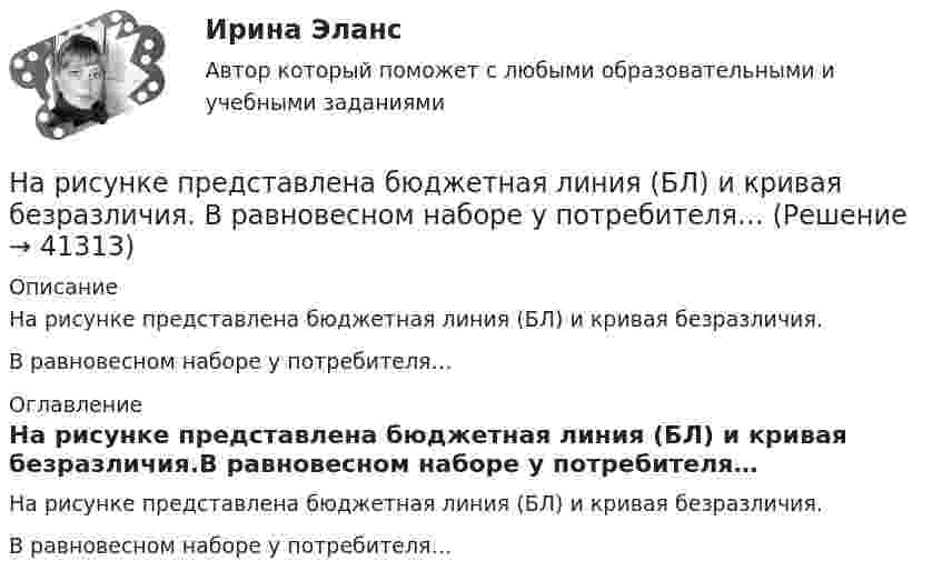     
          Описание
          На рисунке представлена бюджетная линия (БЛ) и кривая безразличия.В равновесном наборе у потребителя… 
          Оглавление
          На рисунке представлена бюджетная линия (БЛ) и кривая безразличия.В равновесном наборе у потребителя… 
            
            
            На рисунке представлена [5.jpg] На рисунке представлена бюджетная линия (БЛ) и кривая безразличия. В равновесном наборе у потребителя…На рисунке представлена бюджетная линия (БЛ) и сочетание двух товаров в равновесном набореНа рисунке представлена бюджетная линия (БЛ) и сочетание двух товаров в равновесном набореНа рисунке представлена бюджетная линия (БЛ) и сочетание двух товаров в равновесном наборе.   Если цена товара х равна 5 ден. ед., то второй товар (у) будет стоить…На рисунке представлена векторная диаграмма регулирования напряжения ЛР   Выберите один ответ: a. по мощности b. по модулю и фазе c. по модулю d. по фазеНа рисунке представлена  Выберите один ответ: a. Железобетонная анкерно-угловая одноцепная опора на оттяжках на 35 - 220 кВ. b. Железобетонная угловая промежуточная опора на 6 - 35 кВ. c. Железобетонная промежуточная опора на 6 - 10 кВ. d. ЖНа рисунке изображены сечения трёх прямолинейных бесконечно длинных проводников с током. Расстояния AB = BC = 5 см, I1 = I2 = I и I3 = 2I. Найти точку на прямой AC, в которой индукция магнитного поля, вызванного токами, равна нулю.На рисунке ниже изображена схема перераспределения бизнес-функций в зависимости от наличия корневых компетенций. Определите, какие действия стоит предпринять фирме в отношении периодического юридического сопровождения деятельности при условии егоНа рисунке ниже показана схема процесса получения достоверных входных данных для стратегического анализа. На каком этапе и почему часто применяются различные методы теории вероятностей, математической статистики, экспертных оценок, процедур DelphiНа рисунке показана развертка боковой поверхности ТулГУНа рисунке показана схема пяти конкурентных сил по М. Портеру. Определите, какая конкурентная сила обозначена буквой «А»? Какое влияние обозначено буквой «Б»?На рисунке показано направление силы, с которой внешнее магнитное поле действует на проводник с током.  Какое направление имеет это магнитное поле?На рисунке показаны направления внешнего магнитного поля и силы, с которой это поле действует на проводник с током.  Какое из нижеприведенных направлений соответствует направлению движения электронов в проводнике?