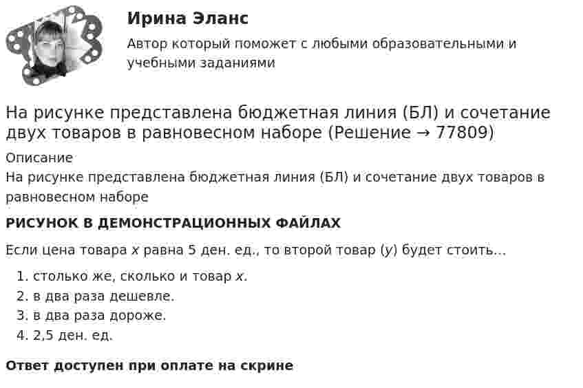     
            Описание
            На рисунке представлена бюджетная линия (БЛ) и сочетание двух товаров в равновесном набореРИСУНОК В ДЕМОНСТРАЦИОННЫХ ФАЙЛАХЕсли цена товара х равна 5 ден. ед., то второй товар (у) будет стоить…столько же, сколько и товар х.в два раза дешевле.в два раза дороже.2,5 ден. ед.Ответ доступен при оплате на скрине   
            
            
            На рисунке представлена бюджетная линия (БЛ) и кривая безразличия. В равновесном наборе у потребителя…На рисунке представлена бюджетная линия (БЛ) и сочетание двух товаров в равновесном набореНа рисунке представлена бюджетная линия (БЛ) и сочетание двух товаров в равновесном набореНа рисунке представлена бюджетная линия (БЛ) и сочетание двух товаров в равновесном наборе.   Если цена товара х равна 5 ден. ед., то второй товар (у) будет стоить…На рисунке представлена векторная диаграмма регулирования напряжения ЛР   Выберите один ответ: a. по мощности b. по модулю и фазе c. по модулю d. по фазеНа рисунке представлена  Выберите один ответ: a. Железобетонная анкерно-угловая одноцепная опора на оттяжках на 35 - 220 кВ. b. Железобетонная угловая промежуточная опора на 6 - 35 кВ. c. Железобетонная промежуточная опора на 6 - 10 кВ. d. ЖНа рисунке представлена   Выберите один ответ: a. радиальная сеть b. кольцевая сеть c. сложнозамкнутая сеть d. сеть с двухсторонним питаниемНа рисунке ниже изображена схема перераспределения бизнес-функций в зависимости от наличия корневых компетенций. Определите, какие действия стоит предпринять фирме в отношении периодического юридического сопровождения деятельности при условии егоНа рисунке ниже показана схема процесса получения достоверных входных данных для стратегического анализа. На каком этапе и почему часто применяются различные методы теории вероятностей, математической статистики, экспертных оценок, процедур DelphiНа рисунке показана развертка боковой поверхности ТулГУНа рисунке показана схема пяти конкурентных сил по М. Портеру. Определите, какая конкурентная сила обозначена буквой «А»? Какое влияние обозначено буквой «Б»?На рисунке показано направление силы, с которой внешнее магнитное поле действует на проводник с током.  Какое направление имеет это магнитное поле?На рисунке показаны направления внешнего магнитного поля и силы, с которой это поле действует на проводник с током.  Какое из нижеприведенных направлений соответствует направлению движения электронов в проводнике?На рисунке представлена [4.jpg] 