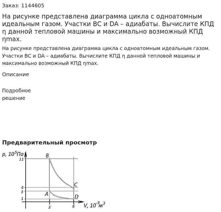 На рисунке представлена диаграмма цикла с одноатомным идеальным газом. Участки BC и DA – адиабаты.  Вычислите КПД η данной тепловой машины и максимально возможный КПД ηmax. 