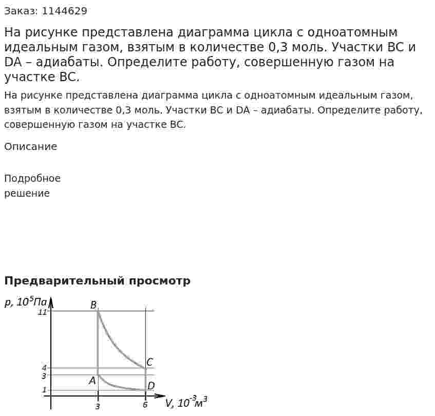 На рисунке представлена диаграмма цикла с одноатомным идеальным газом, взятым в количестве 0,3 моль. Участки BC и DA – адиабаты.  Определите работу, совершенную газом на участке BC. 
