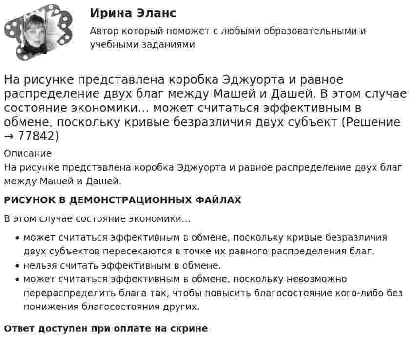     
            Описание
            На рисунке представлена коробка Эджуорта и равное распределение двух благ между Машей и Дашей.РИСУНОК В ДЕМОНСТРАЦИОННЫХ ФАЙЛАХВ этом случае состояние экономики…может считаться эффективным в обмене, поскольку кривые безразличия двух субъектов пересекаются в точке их равного распределения благ.нельзя считать эффективным в обмене.может считаться эффективным в обмене, поскольку невозможно перераспределить блага так, чтобы повысить благосостояние кого-либо без понижения благосостояния других.Ответ доступен при оплате на скрине   
            
            
            На рисунке представлена зависимость скорости u от времени t при некотором движении тела. Определить среднюю путевую скорость  за время Dt = 12 с. Построить график ускорения a от времени (a = f(t)). Начальную скорость считать равной нулю (u0 = 0).На рисунке представлена коробка Эджуорта и равное распределение двух благ между Машей и Дашей.    В этом случае состояние экономики…   может считаться эффективным в обмене, поскольку кривые безразличия двух субъектНа рисунке представлена кривая Лоренца.  Чему равен коэффициент Джини?На рисунке представлена кривая Лоренца.    Чему равен коэффициент Джини?  Ответ дайте с точностью до двух цифр после десятичной запятой.На рисунке представлена кривая общих издержек.    Какая из точек характеризует наличие аренды помещения при отсутствии других постоянных издержек?   В  К  M  DНа рисунке представлена кривая потребительских возможностей, где по оси абсцисс располагается полезность Даши, а по оси ординат – полезность Маши.На рисунке представлена кривая потребительских возможностей, где по оси абсцисс располагается полезность Даши, а по оси ординат-полезность Маши. Предельные нормы замещения одного блага другим у Маши и Даши равны вНа рисунке представлена векторная диаграмма регулирования напряжения ЛР   Выберите один ответ: a. по мощности b. по модулю и фазе c. по модулю d. по фазеНа рисунке представлена  Выберите один ответ: a. Железобетонная анкерно-угловая одноцепная опора на оттяжках на 35 - 220 кВ. b. Железобетонная угловая промежуточная опора на 6 - 35 кВ. c. Железобетонная промежуточная опора на 6 - 10 кВ. d. ЖНа рисунке представлена   Выберите один ответ: a. радиальная сеть b. кольцевая сеть c. сложнозамкнутая сеть d. сеть с двухсторонним питаниемНа рисунке представлена   Выберите один ответ: a.радиальная сеть b.разомкнутая сеть c.магистральная сеть d.магистральная сеть с ответвлениемНа рисунке представлена  Выберите один ответ: a. сеть с двухсторонним питанием b. кольцевая сеть c. радиальная сеть d. сложнозамкнутая сетьНа рисунке представлена   Выберите один ответ: a.упрощенная схема замещения ВЛЭП с U от 35 кВ до 220 кВ b.Т – образная схема замещения ЛЭП c.упрощенная схема замещения ВЛЭП U до 35 кВ d.П – образная схема замещения ЛЭПНа рисунке представлена   Выберите один ответ: a.упрощенная схема замещения КЛЭП при U 20 кВ b.упрощенная схема замещения ВЛЭП с U от 35 кВ до 220 кВ c.упрощенная схема замещения КЛЭП при U 6-10 кВ d.упрощенная схема замещения КЛЭП при U 35 кВ