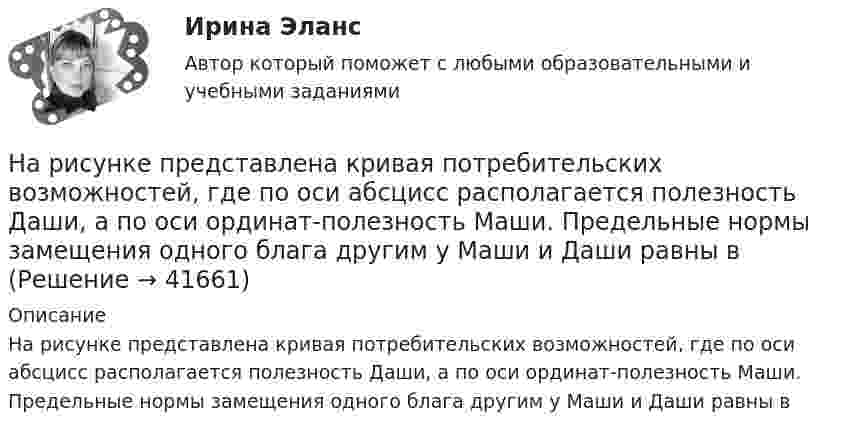     
          Описание
          На рисунке представлена кривая потребительских возможностей, где по оси абсцисс располагается полезность Даши, а по оси ординат-полезность Маши. Предельные нормы замещения одного блага другим у Маши и Даши равны в  
            
            
            На рисунке представлена кривая потребительских возможностей, где по оси абсцисс располагается полезность Даши, а по оси ординат – полезность Маши.На рисунке представлена кривая потребительских возможностей, где по оси абсцисс располагается полезность Даши, а по оси ординат-полезность Маши. Предельные нормы замещения одного блага другим у Маши и Даши равны вНа рисунке представлена кривая потребительских возможностей, где по оси абсцисс располагается полезность Даши, а по оси ординат – полезность Маши.    Точкой исходного распределения двух благ между субъектами является…   F.  А.  Е.  В.На рисунке представлена кривая потребительских возможностей, где по оси абсцисс располагается полезность Даши, а по оси ординат – полезность Маши.    Точкой исходного распределения двух благ между субъектами является…   А.  Е.  F.  В.На рисунке представлена кривая предложения товара, где Q измеряется в тыс. ед.    Если цена повысится с 8 ден. ед. до 10 ден. ед., то объем предложения будет равенНа рисунке представлена кривая предложения товара, где Q измеряется в тыс. ед.    Если цена повысится с 8 ден. ед. до 10 ден. ед., то объем предложения будет равен…   11,5.  12,5.  10,5.  15,0.На рисунке представлена кривая производственных возможностей страны. На рисунке представлена   Выберите один ответ: a.упрощенная схема замещения ВЛЭП с U от 35 кВ до 220 кВ b.Т – образная схема замещения ЛЭП c.упрощенная схема замещения ВЛЭП U до 35 кВ d.П – образная схема замещения ЛЭПНа рисунке представлена   Выберите один ответ: a.упрощенная схема замещения КЛЭП при U 20 кВ b.упрощенная схема замещения ВЛЭП с U от 35 кВ до 220 кВ c.упрощенная схема замещения КЛЭП при U 6-10 кВ d.упрощенная схема замещения КЛЭП при U 35 кВНа рисунке представлена   Выберите один ответ: a. упрощенная схема замещения КЛЭП при U 6-10 кВ b. упрощенная схема замещения КЛЭП при U 20 кВ c. упрощенная схема замещения ВЛЭП с U от 35 кВ до 220 кВ d. упрощенная схема замещения КЛЭП при U 35 кВНа рисунке представлена зависимость скорости u от времени t при некотором движении тела. Определить среднюю путевую скорость  за время Dt = 12 с. Построить график ускорения a от времени (a = f(t)). Начальную скорость считать равной нулю (u0 = 0).На рисунке представлена коробка Эджуорта и равное распределение двух благ между Машей и Дашей.    В этом случае состояние экономики…   может считаться эффективным в обмене, поскольку кривые безразличия двух субъектНа рисунке представлена кривая Лоренца.  Чему равен коэффициент Джини?На рисунке представлена кривая Лоренца.    Чему равен коэффициент Джини?  Ответ дайте с точностью до двух цифр после десятичной запятой.