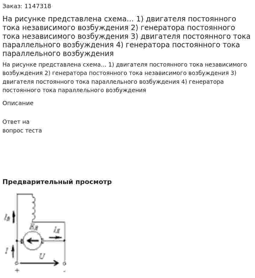 На рисунке представлена схема… 1) двигателя постоянного тока независимого возбуждения  2) генератора постоянного тока независимого возбуждения  3) двигателя постоянного тока параллельного возбуждения  4) генератора постоянного тока параллельного возбуждения