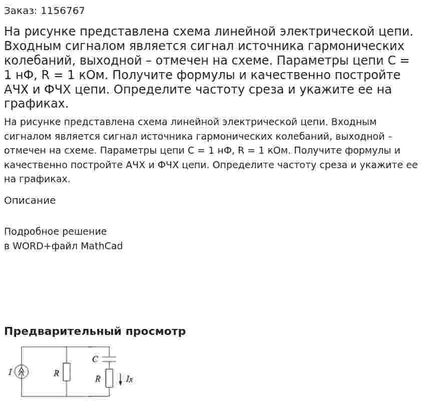 На рисунке представлена схема линейной электрической цепи. Входным сигналом является сигнал источника гармонических колебаний, выходной – отмечен на схеме. Параметры цепи С = 1 нФ, R = 1 кОм. Получите формулы и качественно постройте АЧХ и ФЧХ цепи. Определите частоту среза и укажите ее на графиках. 