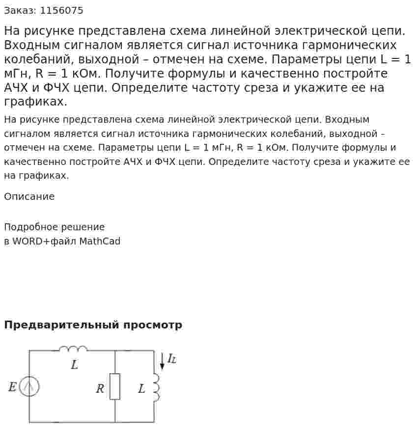 На рисунке представлена схема линейной электрической цепи. Входным сигналом является сигнал источника гармонических колебаний, выходной – отмечен на схеме. Параметры цепи L = 1 мГн, R = 1 кОм. Получите формулы и качественно постройте АЧХ и ФЧХ цепи. Определите частоту среза и укажите ее на графиках. 