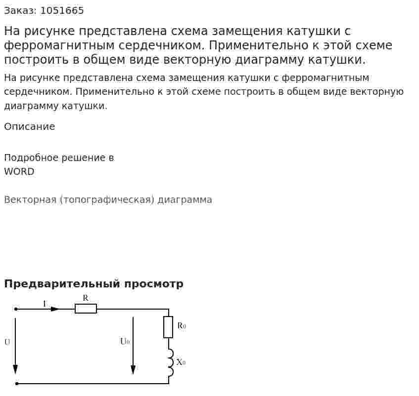 На рисунке представлена схема замещения катушки с ферромагнитным сердечником. Применительно к этой схеме построить в общем виде векторную диаграмму катушки.  