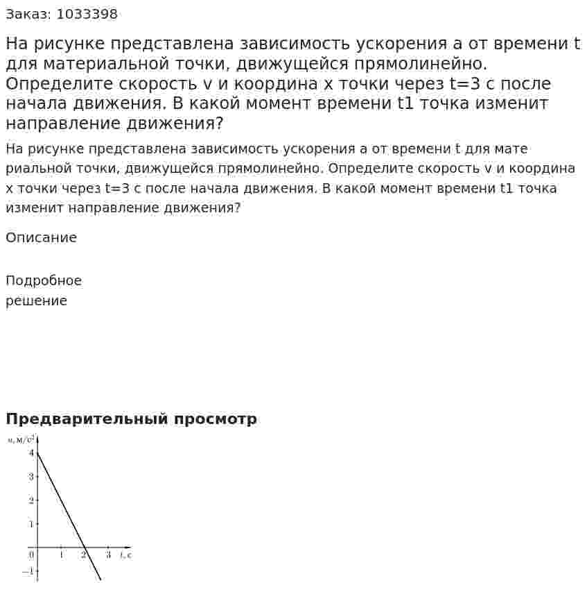 На рисунке представлена зависимость ускорения a от времени t для материальной точки, движущейся прямолинейно. Определите скорость v и координа x  точки через  t=3 с после начала движения. В какой момент времени t1 точка изменит направление движения?  