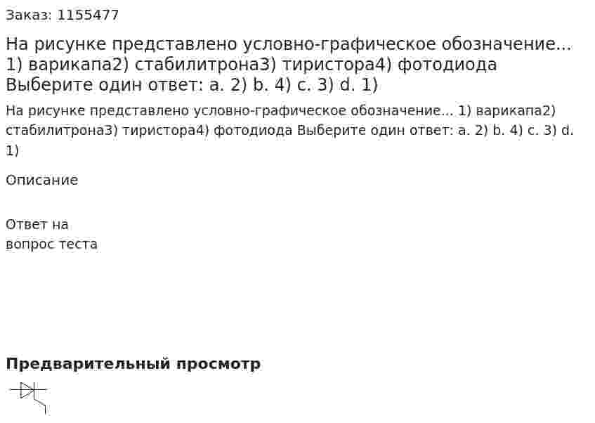 На рисунке представлено условно-графическое обозначение... 1) варикапа2) стабилитрона3) тиристора4) фотодиода Выберите один ответ: а. 2) b. 4) с. 3) d. 1) 