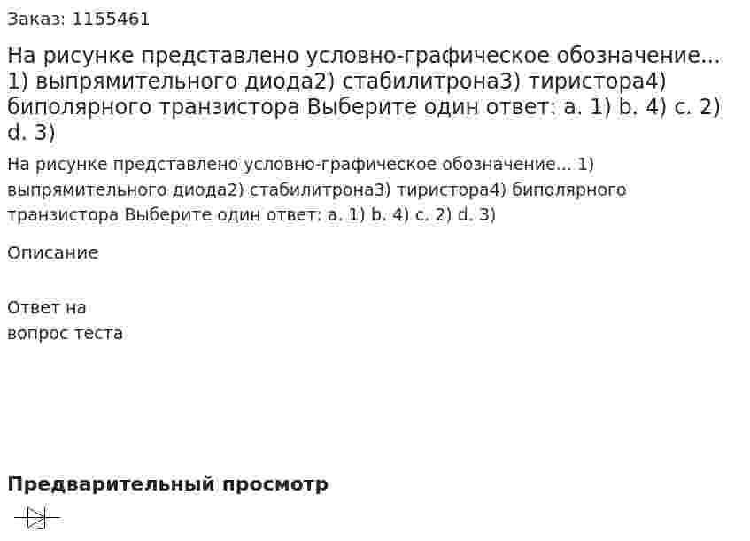На рисунке представлено условно-графическое обозначение... 1) выпрямительного диода2) стабилитрона3) тиристора4) биполярного транзистора Выберите один ответ: а. 1) b. 4) с. 2) d. 3) 