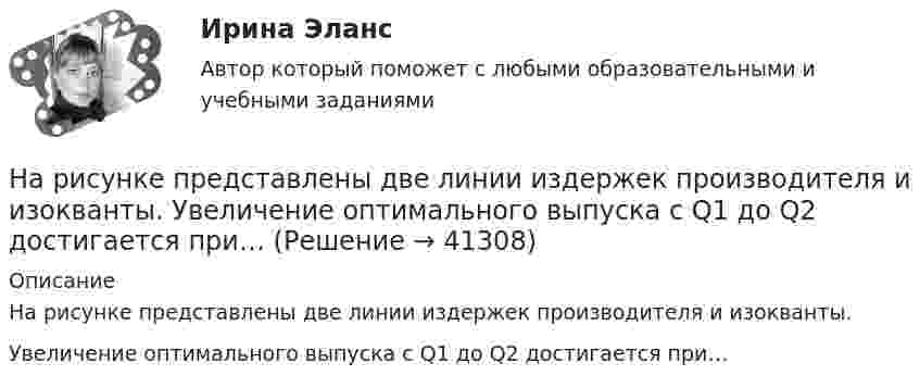     
          Описание
          На рисунке представлены две линии издержек производителя и изокванты.Увеличение оптимального выпуска с Q1 до Q2 достигается при…  
            
            
            На рисунке представлены две бюджетные линии (БЛ1 и БЛ2) потребителя и кривые безразличия после изменения цен.На рисунке представлены две линии издержек производителя и изокванты. Увеличение оптимального выпуска с Q1 до Q2 достигается при…На рисунке представлены коробка Эджуорта и распределение продуктов между двумя субъектами.    Через какие точки пройдет кривая потребительских контрактовНа рисунке представлены коробка Эджуорта и распределение продуктов между двумя субъектами. Через какие точки пройдет кривая потребительских контрактов..На рисунке представлены коробка Эджуорта и распределение продуктов между двумя субъектами.    Через какие точки пройдет кривая потребительских контрактов?   Р и Т  P и D  Т и D  A и TНа рисунке представлены коробка Эджуорта и распределение продуктов между двумя субъектами.    Через какие точки пройдет кривая потребительских контрактов?   Р и Т  P и D  Т и D  A и TНа рисунке представлены коробка Эджуорта и распределение труда и капитала между выпуском двух продуктов.    В каких точках после обмена ресурсами достигнуто Парето-эффективное распределение ресурсов?На рисунке представлено равновесие, наступившее на товарном рынке.    При переходе из точки Е1 в точку Е2…На рисунке представлено равновесие на товарном рынке, наступившее…На рисунке представлено расположение проводов на опорах  Выберите один ответ: a. обратной елкой b. треугольником c. горизонтально d. бочкойНа рисунке представлено расположение проводов на опорах   Выберите один ответ: a.треугольником b.обратной елкой c.горизонтально d.бочкойНа рисунке представлен профиль поперечной упругой бегущей волны. Согласно рисунку, значение волнового числа равно … м-1.На рисунке представлен рынок инвестиций.На рисунке представлен рынок инвестиций.    Ежегодные процентные расходы инвестора при получении денежных средств в банке под r=10  % за год равны Ответ 30   ден. ед.