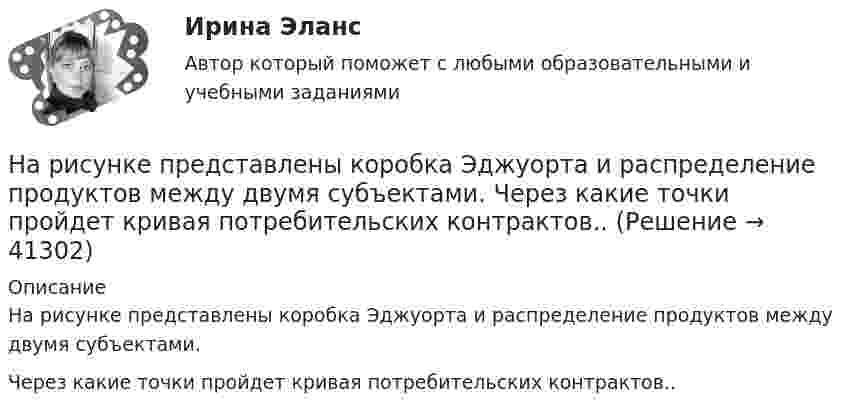     
          Описание
          На рисунке представлены коробка Эджуорта и распределение продуктов между двумя субъектами.Через какие точки пройдет кривая потребительских контрактов..  
            
            
            На рисунке представлены коробка Эджуорта и распределение продуктов между двумя субъектами.    Через какие точки пройдет кривая потребительских контрактовНа рисунке представлены коробка Эджуорта и распределение продуктов между двумя субъектами. Через какие точки пройдет кривая потребительских контрактов..На рисунке представлены коробка Эджуорта и распределение продуктов между двумя субъектами.    Через какие точки пройдет кривая потребительских контрактов?   Р и Т  P и D  Т и D  A и TНа рисунке представлены коробка Эджуорта и распределение продуктов между двумя субъектами.    Через какие точки пройдет кривая потребительских контрактов?   Р и Т  P и D  Т и D  A и TНа рисунке представлены коробка Эджуорта и распределение труда и капитала между выпуском двух продуктов.    В каких точках после обмена ресурсами достигнуто Парето-эффективное распределение ресурсов?На рисунке представлены коробка Эджуорта и распределение труда и капитала между выпуском двух продуктов.    Какие изменения произошли в точке N после перехода из точки F?   Увеличилось количество труда, но уменьшилось количествНа рисунке представлены кривые спроса и предложения товара в стране А. Если страна решит импортировать товар, то ее функция импорта примет вид:На рисунке представлено расположение проводов на опорах  Выберите один ответ: a. обратной елкой b. треугольником c. горизонтально d. бочкойНа рисунке представлено расположение проводов на опорах   Выберите один ответ: a.треугольником b.обратной елкой c.горизонтально d.бочкойНа рисунке представлен профиль поперечной упругой бегущей волны. Согласно рисунку, значение волнового числа равно … м-1.На рисунке представлен рынок инвестиций.На рисунке представлен рынок инвестиций.    Ежегодные процентные расходы инвестора при получении денежных средств в банке под r=10  % за год равны Ответ 30   ден. ед.На рисунке представлены вольтамперные характеристики металлических проводников с различным сопротивлением. Укажите последовательность графиков в порядке увеличения сопротивления.На рисунке представлены две бюджетные линии (БЛ1 и БЛ2) потребителя и кривые безразличия после изменения цен.