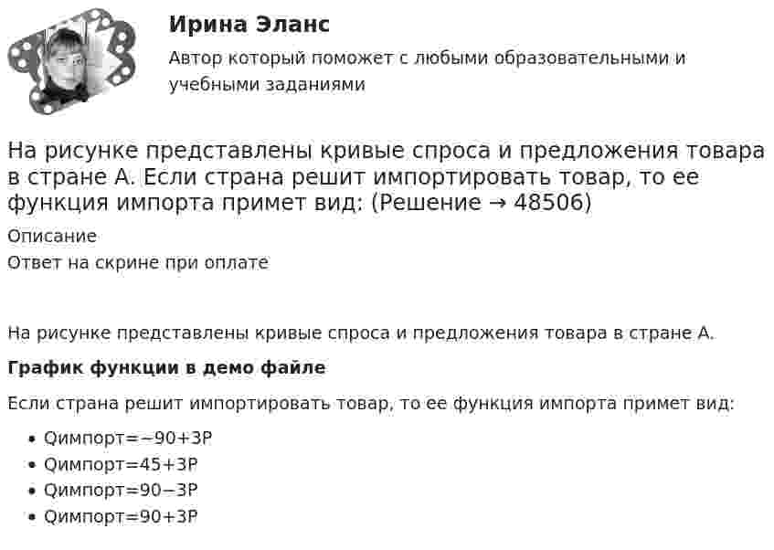     
            Описание
            Ответ на скрине при оплатеНа рисунке представлены кривые спроса и предложения товара в стране А.График функции в демо файлеЕсли страна решит импортировать товар, то ее функция импорта примет вид:Qимпорт=−90+3PQимпорт=45+3PQимпорт=90−3PQимпорт=90+3P  
            
            
            На рисунке представлены коробка Эджуорта и распределение труда и капитала между выпуском двух продуктов.    Какие изменения произошли в точке N после перехода из точки F?   Увеличилось количество труда, но уменьшилось количествНа рисунке представлены кривые спроса и предложения товара в стране А. Если страна решит импортировать товар, то ее функция импорта примет вид:На рисунке представлены кривые спроса и предложения товара в стране В.На рисунке представлены кривые частных, внешних и общественных издержек на производство товара.На рисунке представлены кривые частных, внешних и общественных издержек на производство товара. Чему равны общественные издержки на производство продукции в оптимальном размере с позиции общества?На рисунке представлены кривые частных, внешних и общественных издержек на производство товара. Чему равны потери общества в денежном выражении, если производство осуществляется в оптимальном размере для частногоНа рисунке представлены: череп (мозговая и лицевая части), скелет позвоночника; грудная клетка; пояс верхних конечностей и верхние конечности; пояс нижних конечностей и нижние конечности. Необходимо указать из каких костей состоит скелет человека. Ответ представьте в виде таблицы:На рисунке представлены вольтамперные характеристики металлических проводников с различным сопротивлением. Укажите последовательность графиков в порядке увеличения сопротивления.На рисунке представлены две бюджетные линии (БЛ1 и БЛ2) потребителя и кривые безразличия после изменения цен.На рисунке представлены две линии издержек производителя и изокванты. Увеличение оптимального выпуска с Q1 до Q2 достигается при…На рисунке представлены коробка Эджуорта и распределение продуктов между двумя субъектами.    Через какие точки пройдет кривая потребительских контрактовНа рисунке представлены коробка Эджуорта и распределение продуктов между двумя субъектами. Через какие точки пройдет кривая потребительских контрактов..На рисунке представлены коробка Эджуорта и распределение продуктов между двумя субъектами.    Через какие точки пройдет кривая потребительских контрактов?   Р и Т  P и D  Т и D  A и TНа рисунке представлены коробка Эджуорта и распределение продуктов между двумя субъектами.    Через какие точки пройдет кривая потребительских контрактов?   Р и Т  P и D  Т и D  A и T