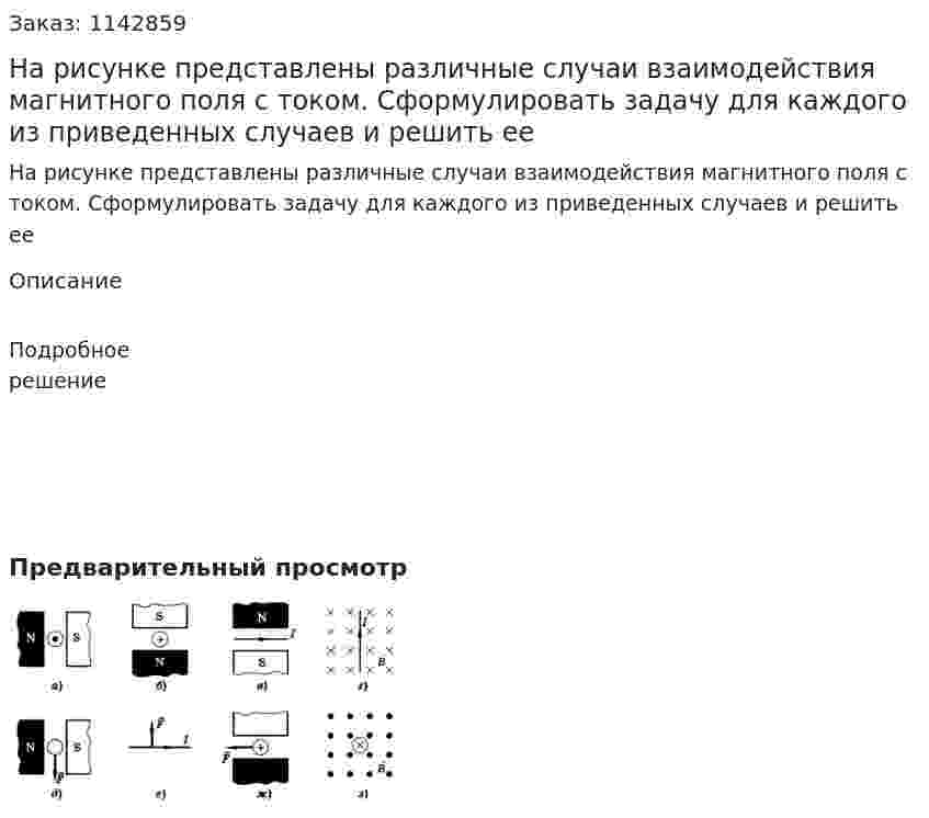 На рисунке представлены различные случаи взаимодействия магнитного поля с током. Сформулировать задачу для каждого из приведенных случаев и решить ее 