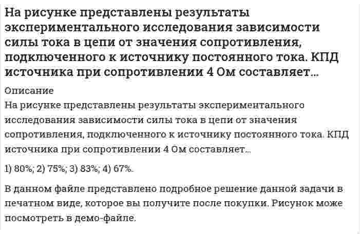     
          Описание
          Нарушение морфологической нормы допущено в предложении:На этот раз Артем сразу предложил: «Пошлите в кино – и точка».На окраине Перми произошло серьезное ДТП.Раньше табор цыган кочевал с места на место.Юрию Шевчуку пришлось противостоять не только представителям «попсы», но и власть имущим.После покупки вы получите правильный ответ на тест, верность ответа 100%Если вам нужна помощь с сдаче теста УГГУ вступительные УГГУ или сдать тесты УГГУ во время учебы - пишите мне в личку    
            
            
            Нарушение морфологической нормы допущено в предложении: На этот раз Артем сразу предложил: «Пошлите в кино – и точка». На окраине Перми произошло серьезное ДТП. Раньше табор цыган кочевал с места на место. Юрию Шевчуку пришлось противостоНа сердечнике в виде тора диаметром d=500 мм имеется обмотка с числом витков N=1000.На сколько а.е.м. суммарная масса продуктов деления 235U тепловыми нейтронами будет меньше массы исходной системы? Каково при этом относительное изменение массы?Наследственное право ВСЕ ЗАДАНИЯ На соленоид длиной 144 см и диаметром 5 см надет проволочный виток. На соленоид длиной 20 см и площадью поперечного сечения 30 см2 надет проволочный виток. Соленоид имеНа стеклянную пластинку положена выпуклой стороной плоско-выпуклая линза. Сверху линза освещается монохроматическим светом длиной волны 600 нм. Найти радиус кривизны линзы, если радиус восьмого темного кольца Ньютона в отраженном свете 2,4 мм.На рисунке изображена схема электрической цепи, в которой ЭДС источника ε=20 В, внутреннее сопротивление источника r=1 Ом, R_1=4 Ом, R_2=3 Ом, R_3=12 Ом, R_4=6 Ом. Найдите показания амперметра и вольтметра. На рисунке изображен вектор скорости движущегося протона. Вектор магнитной индукции B ⃗ поля, создаваемого протоном при движении, в точке C направлен…На рисунке изображено сечение трех бесконечно длинных проводников с током. Расстояния AB=BC=5 см, I1На рисунке изображен проводник с током, помещенный в однородное магнитное поле с индукцией В, направленное перпендикулярно плоскости чертежа к нам. Укажите правильную комбинацию направления тока в проводнике и вектора силы Ампера.На рисунке изображен рычаг. Укажите плечо силы Fl относительно точки О? ОС; CA; AO; OD.На рисунке показана зависимость силы тока в электрической цепи от времени. Наибольший заряд протечет через поперечное сечение проводника в интервале времени… 1) 5-10 с; 2) 0-5 с;На рисунке представлен график зависимости количества теплоты, выделяющейся в двух последовательно соединенных проводниках, от времени. Отношение сопротивлений проводников R_1/R_2 равно…