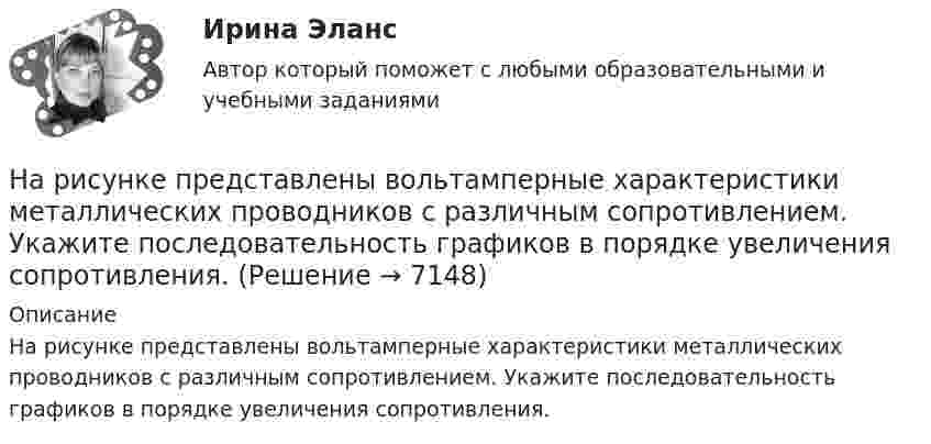     
          Описание
          На рисунке представлены вольтамперные характеристики металлических проводников с различным сопротивлением. Укажите последовательность графиков в порядке увеличения сопротивления.  
            
            
            На рисунке представлен рынок инвестиций.    Ежегодные процентные расходы инвестора при получении денежных средств в банке под r=10  % за год равны Ответ 30   ден. ед.На рисунке представлены вольтамперные характеристики металлических проводников с различным сопротивлением. Укажите последовательность графиков в порядке увеличения сопротивления.На рисунке представлены две бюджетные линии (БЛ1 и БЛ2) потребителя и кривые безразличия после изменения цен.На рисунке представлены две линии издержек производителя и изокванты. Увеличение оптимального выпуска с Q1 до Q2 достигается при…На рисунке представлены коробка Эджуорта и распределение продуктов между двумя субъектами.    Через какие точки пройдет кривая потребительских контрактовНа рисунке представлены коробка Эджуорта и распределение продуктов между двумя субъектами. Через какие точки пройдет кривая потребительских контрактов..На рисунке представлены коробка Эджуорта и распределение продуктов между двумя субъектами.    Через какие точки пройдет кривая потребительских контрактов?   Р и Т  P и D  Т и D  A и TНа рисунке представлено равновесие на денежном рынке в ... теории в ... периоде.На рисунке представлено равновесие на денежном рынке. Ставка процента выражена в процентах, денежная масса – в денежных единицах.На рисунке представлено равновесие, наступившее на товарном рынке.    При переходе из точки Е1 в точку Е2…На рисунке представлено равновесие на товарном рынке, наступившее…На рисунке представлено расположение проводов на опорах  Выберите один ответ: a. обратной елкой b. треугольником c. горизонтально d. бочкойНа рисунке представлено расположение проводов на опорах   Выберите один ответ: a.треугольником b.обратной елкой c.горизонтально d.бочкойНа рисунке представлен профиль поперечной упругой бегущей волны. Согласно рисунку, значение волнового числа равно … м-1.