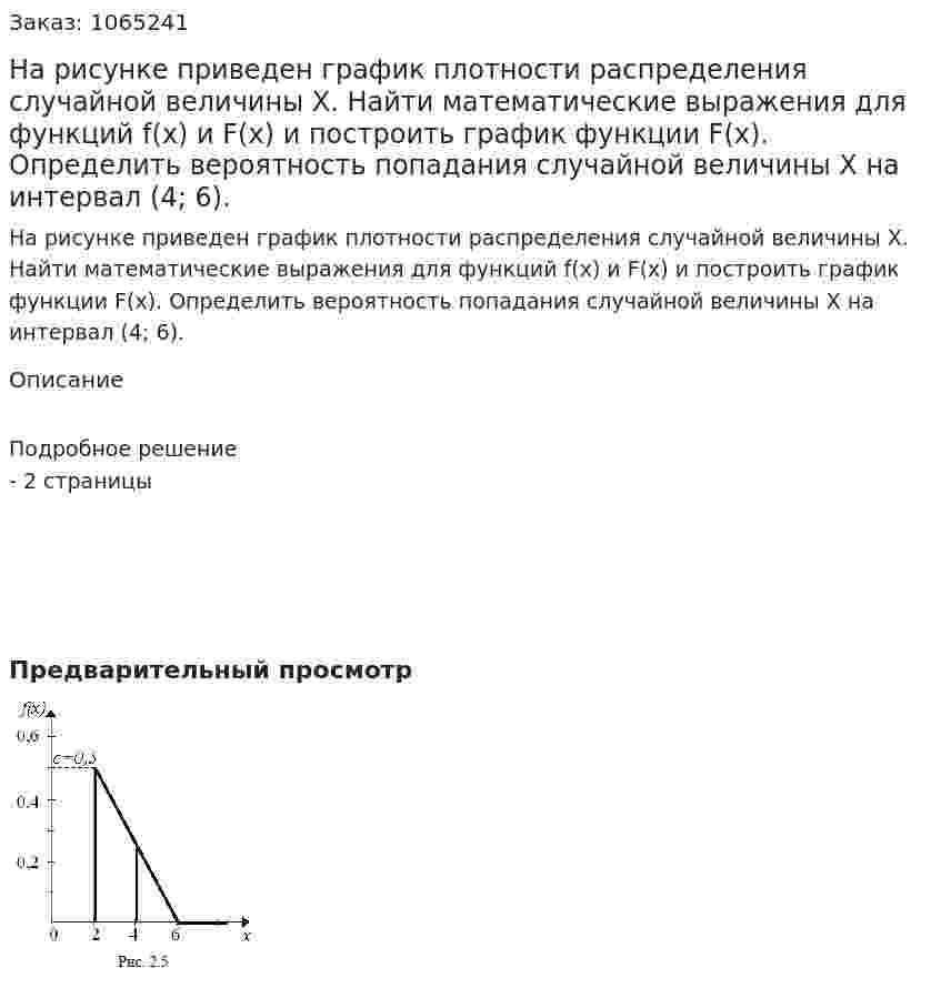 На рисунке приведен график плотности распределения случайной величины Х. Найти математические выражения для функций f(x) и F(x) и построить график функции F(x). Определить вероятность попадания случайной величины Х на интервал (4; 6). 