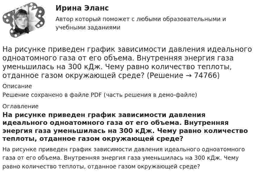     
            Описание
            Решение сохранено в файле PDF (часть решения в демо-файле) 
            Оглавление
            На рисунке приведен график зависимости давления идеального одноатомного газа от его объема. Внутренняя энергия газа уменьшилась на 300 кДж. Чему равно количество теплоты, отданное газом окружающей среде?  
            
            
            На рисунке представлены: череп (мозговая и лицевая части), скелет позвоночника; грудная клетка; пояс верхних конечностей и верхние конечности; пояс нижних конечностей и нижние конечности. Необходимо указать из каких костей состоит скелет человека. Ответ представьте в виде таблицы:На рисунке приведен график зависимости давления идеального одноатомного газа от его объема. Внутренняя энергия газа уменьшилась на 300 кДж. Чему равно количество  теплоты, отданное газом окружающей среде?На рисунке приведён график зависимости давления идеального одноатомного газа от его объёма. Внутренняя энергия газа уменьшилась на 300 кДж. Чему равно количество теплоты, отданное газом окружающей среде? Наркомания, как вид девиантного поведения.Наркотические средства контрольнаяНарративная медицина как инструмент работы с эмоциональным выгоранием [Ответы]Нарративный инструмент, который помогает брендам выстроить прочные взаимоотношения как с внешней, так и с внутренней аудиторией, эффективно сочетая рациональный и эмоциональный контекст называется ... На рисунке представлены коробка Эджуорта и распределение продуктов между двумя субъектами.    Через какие точки пройдет кривая потребительских контрактов?   Р и Т  P и D  Т и D  A и TНа рисунке представлены коробка Эджуорта и распределение труда и капитала между выпуском двух продуктов.    В каких точках после обмена ресурсами достигнуто Парето-эффективное распределение ресурсов?На рисунке представлены коробка Эджуорта и распределение труда и капитала между выпуском двух продуктов.    Какие изменения произошли в точке N после перехода из точки F?   Увеличилось количество труда, но уменьшилось количествНа рисунке представлены кривые спроса и предложения товара в стране А. Если страна решит импортировать товар, то ее функция импорта примет вид:На рисунке представлены кривые спроса и предложения товара в стране В.На рисунке представлены кривые частных, внешних и общественных издержек на производство товара.На рисунке представлены кривые частных, внешних и общественных издержек на производство товара. Чему равны общественные издержки на производство продукции в оптимальном размере с позиции общества?