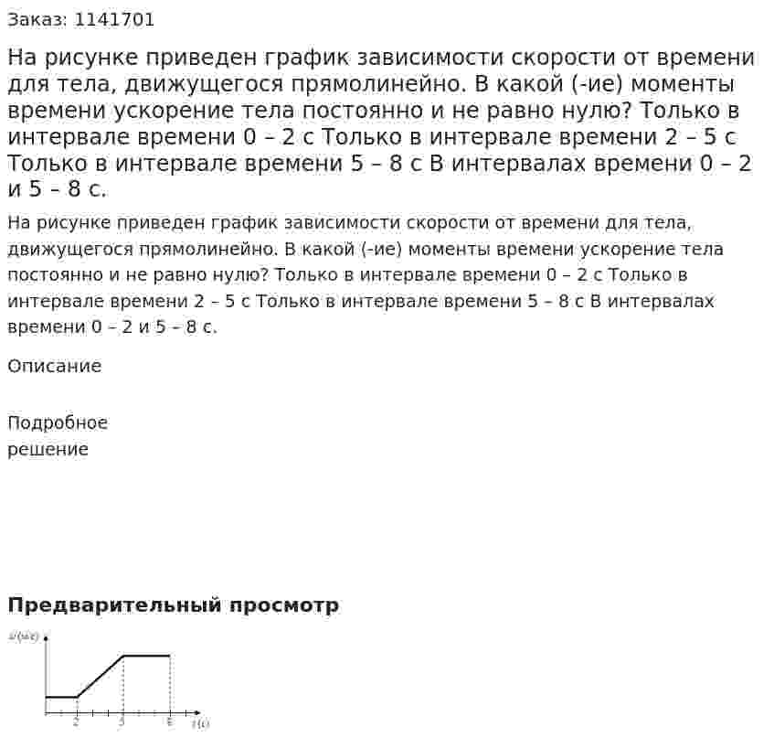 На рисунке приведен график зависимости скорости от времени для тела, движущегося прямолинейно. В какой (-ие) моменты времени ускорение тела постоянно и не равно нулю?  Только в интервале времени 0 – 2 с  Только в интервале времени 2 – 5 с  Только в интервале времени 5 – 8 с  В интервалах времени 0 – 2 и 5 – 8 с. 