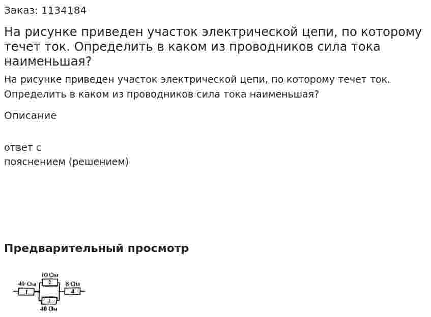 На рисунке приведен участок электрической цепи, по которому течет ток. Определить в каком из проводников сила тока наименьшая?  